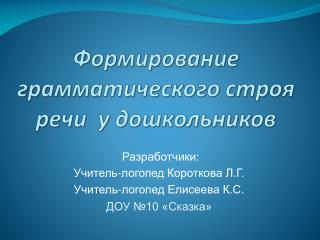 Формирование грамматического строя речи у дошкольников