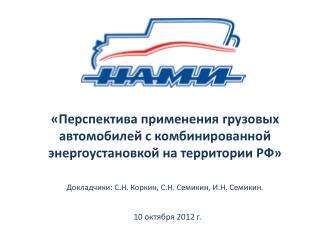 «Перспектива применения грузовых автомобилей с комбинированной энергоустановкой на территории РФ»