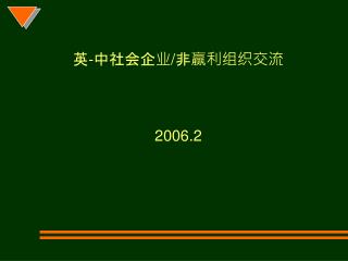 英 - 中社会企业 / 非赢利组织交流 2006.2