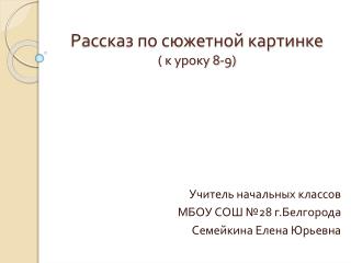 Рассказ по сюжетной картинке ( к уроку 8-9)