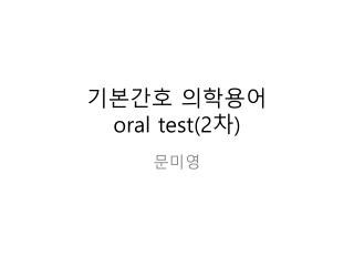기본간호 의학용어 oral test(2 차 )