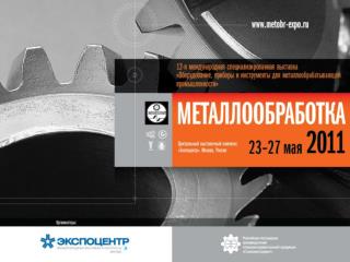 1984 год - первая выставка « МЕТАЛЛООБРАБОТКА » С 2010 года выставка работает ежегодно