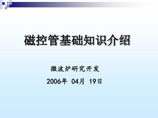 磁控管基础知识介绍 微波炉硏究开发 2006年 04月 19日