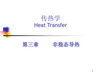 传热学 Heat Transfer