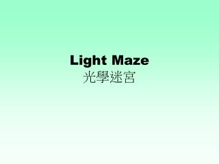 Light Maze 光學迷宮