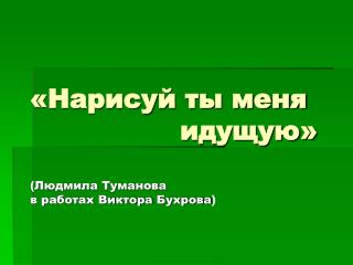 «Нарисуй ты меня идущую» (Людмила Туманова в работах Виктора Бухрова )