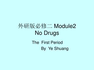 外研版必修二 Module2 No Drugs