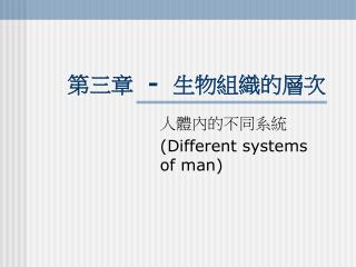 第三章 - 生物組織的層次