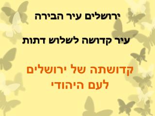 קדושתה של ירושלים לעם היהודי