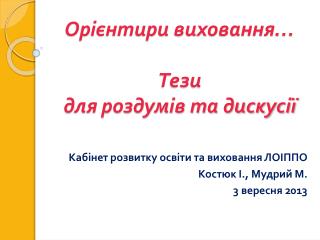 Орієнтири виховання… Тези для роздумів та дискусії