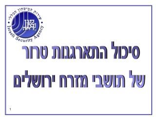 סיכול התארגנות טרור של תושבי מזרח ירושלים