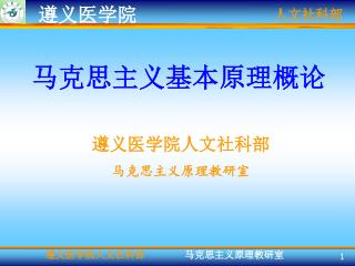 遵义医学院人文社科部 马克思主义原理教研室