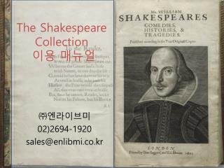 The Shakespeare Collection 이용 매뉴얼