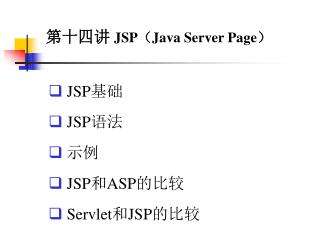 第十四讲 JSP （ Java Server Page ）
