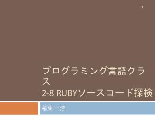 プログラミング言語クラス 2-8 Ruby ソースコード 探検