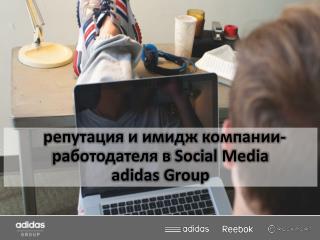 репутация и имидж компании-работодателя в Social Media adidas Group
