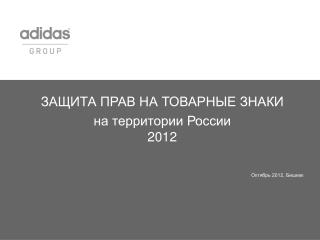 ЗАЩИТА ПРАВ НА ТОВАРНЫЕ ЗНАКИ на территории России 201 2