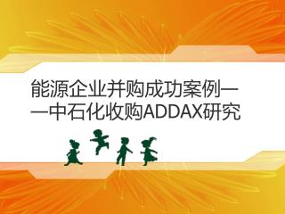 能源企业并购成功案例 —— 中石化收购 ADDAX 研究