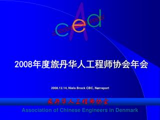 200 8 年度 旅丹华人工程师协会年 会