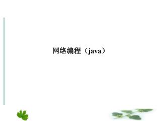 网络编程（ java ）