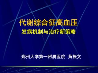 代谢综合征高血压 发病机制与治疗新策略