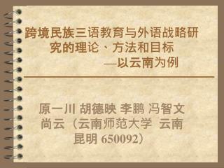 跨境民族三语教育与外语战略研究的理论、方法和目标 — 以云南为例