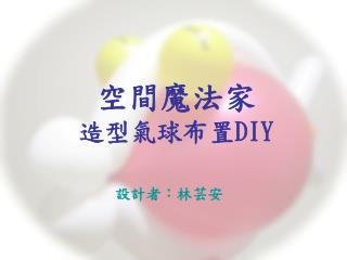 空間魔法家 造型氣球布置 DIY