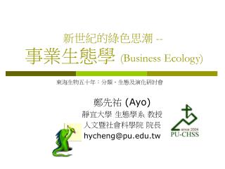 新世紀的綠色思潮 -- 事業生態學 (Business Ecology)