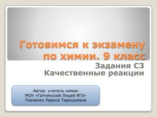 Готовимся к экзамену по химии. 9 класс