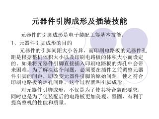 元器件引脚成形及插装技能