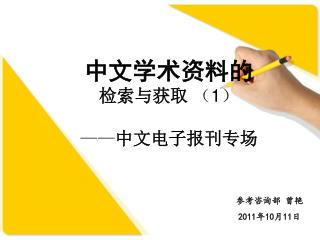 中文学术资料的 检索与获取 （ 1 ） —— 中文电子报刊专场