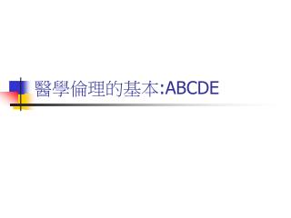 醫學倫理的基本 :ABCDE