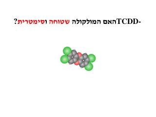 TCDD- האם המולקולה שטוחה ו סימטרית ?