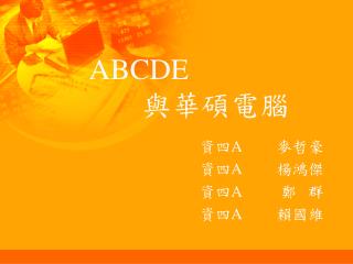 ABCDE 與華碩電腦
