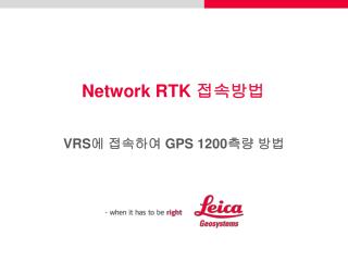 Network RTK 접속방법