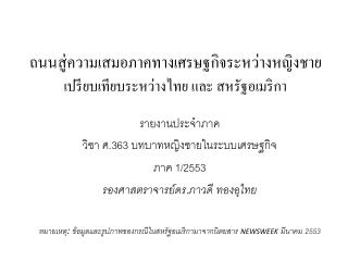 ถนนสู่ความเสมอภาคทางเศรษฐกิจระหว่างหญิงชาย เปรียบเทียบระหว่างไทย และ สหรัฐอเมริกา