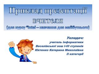 Укладач: учитель інформатики Веселівської зош І-ІІІ ступенів Кіктенко Катерина Миколаївна