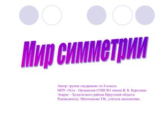 Мир симметрии