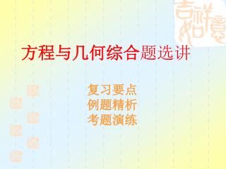 方程与几何综合 题选讲