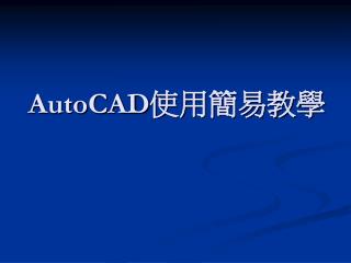 AutoCAD 使用簡易教學