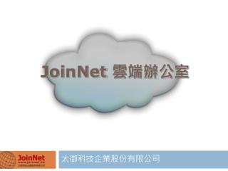 JoinNet 雲端辦公室