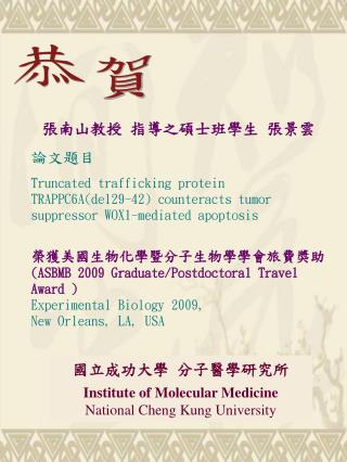 國立成功大學 分子醫學研究所 Institute of Molecular Medicine National Cheng Kung University