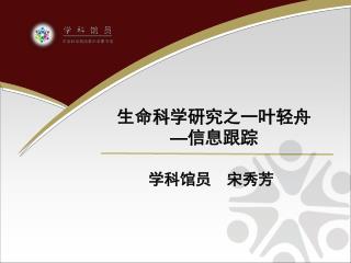 生命科学研究之一叶轻舟 — 信息跟踪