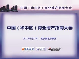 中国（华中区）商业地产招商大会 2011年5月27日 武汉新世界酒店