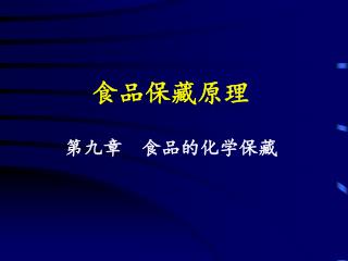 食品保藏原理 第九章 食品的化学保藏