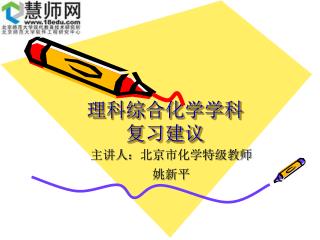 理科综合化学学科 复习建议