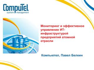 Мониторинг и эффективное управление ИТ-инфраструктурой предприятий атомной отрасли