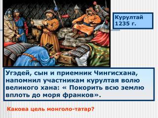 Курултай 1235 г.