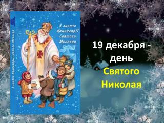 19 декабря - день Святого Николая