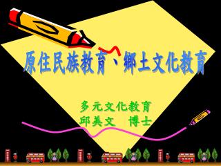 多元文化教育 邱美文 博士